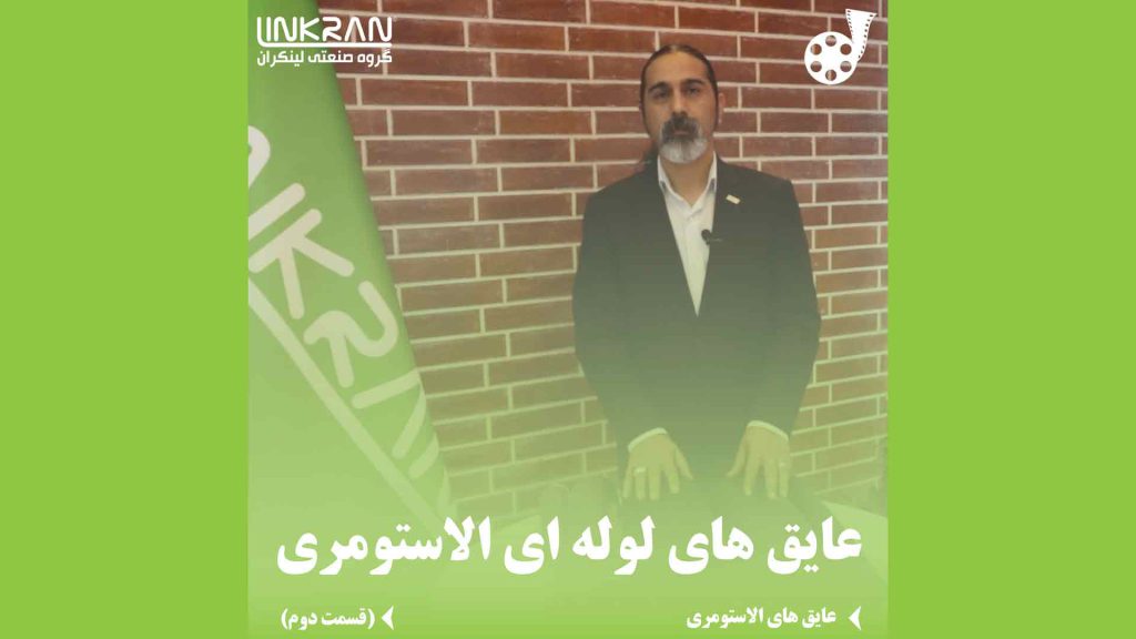 عایق لوله ای الاستومری (قسمت دوم)